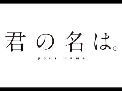 Le film animation &quot;Kiminonaha&quot; de Makoto Shinkai