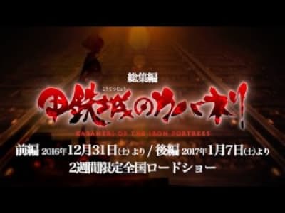2 Films Récap pour Koutetsujou no Kabaneri