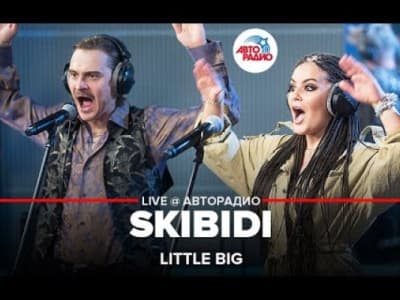 Little Big - Skibidi (live)